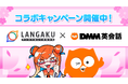 新学期の英語学習、今年こそ“習慣化”！マンガで始める新習慣。『Langaku』と『DMM英会話』が大好評コラボキャンペーン第2弾を4月1日より開始！