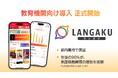 マンガで英語多読を実現する『Langaku』、教育機関向け導入を正式発表