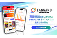 マンガで英語多読を楽しめる『Langaku』、学校教育向け探究学習プログラムを始動