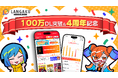 マンガ英語多読アプリ『Langaku』が100万ダウンロードを突破！日英で楽しく読める100作品以上のマンガで、みんなで1億語読破に挑戦