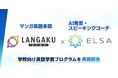 マンガ英語多読アプリ『Langaku』とAI英語コーチ『ELSA』、学校向け英語学習プログラムを共同開発