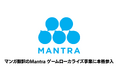 マンガ翻訳のMantra、 ゲームローカライズ事業に本格参入