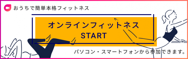 「GYYM」新機能 オンラインフィットネス