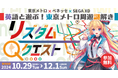 東京メトロ×ゲーム型英語学習アプリ「リズダム」英語と遊ぶ! 東京メトロ周遊謎解き「リズダムクエスト アリスと共に夢を取り戻せ!」を2024年10月29日より開催