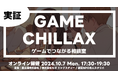 セガ エックスディー × 富士通 ×カタリバ ゲームを活用した仕組みで青少年たちの非行化を未然に防ぐゲームでつながる相談室「GAME CHILLAX」プロジェクト始動