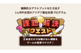 画期的なアウトプットを引き出す 伴走型のアイデア創出支援プログラム「課題解決クエスト」 2025年1月30日よりサービス提供開始