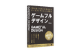 セガXD 取締役 執行役員 COO 伊藤真人の著書『ゲームフルデザイン 「やりたくなる」を生み出すゲーミフィケーションの進化』が翔泳社より発売