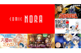 Gakkenのエンタメマンガサイトが6月26日にオープン! セガとセガXDが共同でマンガサイト「Comic NORA」の企画開発を支援