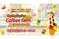 カルビーの人気キャラとの農場ライフがさらに充実！ゲーム内アイテムが買える『サクサク 掘れ掘れ CalbeeFarm』公式オンラインショップが9月30日よりオープン
