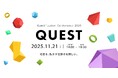 “やりたくなる”を社会のあたり前にする最前線を発信 『ゲーミフィケーション カンファレンスQUEST』を11月21日に開催