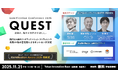 11月21日開催『ゲーミフィケーション カンファレンス QUEST』総勢18名の登壇者による全8セッションが決定！
