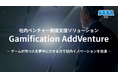 社内ベンチャー制度活性化支援ソリューション『Gamification AddVenture』を4月9日より提供開始