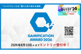 ゲーミフィケーションの優れた取り組みを表彰する『Gamification Award 2026』エントリー受付開始！