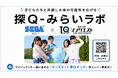 セガXD × 朝日学研シンクエスト、子どもたちと共創し未来の可能性を広げる「探Q-みらいラボ」始動
