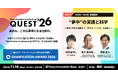 日常やビジネスに溢れる“夢中になる仕掛け”を紐解く『Gamification Conference QUEST’26』を11月18日に開催