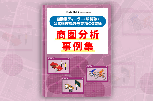 詳細な商圏分析の事例を紹介