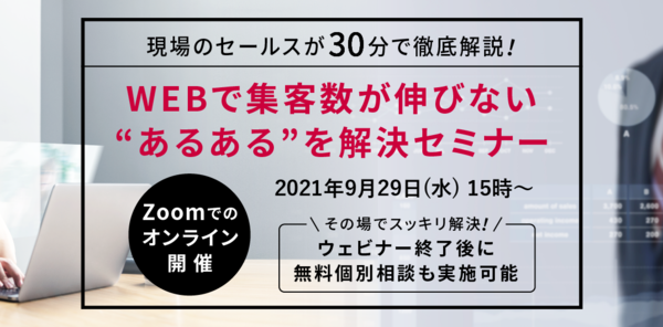 9月29日 水 無料セミナー開催 Webで集客数が伸びない あるある を解決するウェビナー 株式会社deechのプレスリリース