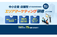 国内初の「エリアマーケティング」×「SaaS」×「生成AI」研修、9月提供開始―DEECHが地域販促力を強化
