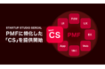 STARTUP STUDIO SEREALが、PMF達成に向けて洗練し提供してきたPdM・UI・UX・Devなどの専門スキルに加え、新たにCS(カスタマーサクセス)のスキルを追加で提供開始