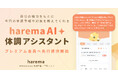 不調に悩む女性の毎日を支えるAI体調予報・管理アプリ「harema」、パーソナライズされたAI体調アシスタント機能を提供開始