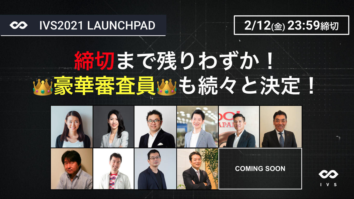 Ivs21 Launchpad 豪華審査員が続々と決定 応募締切が今週12日 金 に迫る Ivsのプレスリリース