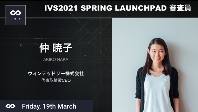 Ivs21 Launchpad 豪華審査員が続々と決定 応募締切が今週12日 金 に迫る Ivsのプレスリリース