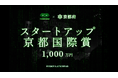 優勝者には1,000万円。次世代の起業家の登竜門「IVS2025 LAUNCHPAD」、IVS×京都府でスタートアップを集中支援するアワード「スタートアップ京都国際賞」を今年も授与 #IVS2025
