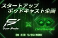 IVS・StartPods共催トークイベント「スタートアップ×ポッドキャスト最前線」を5月26日(月)に開催 #IVS2025