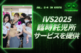 IVS2025、託児サービスの提供が決定。3社協業によりサポート範囲を拡大