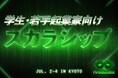 IVS2025 、全国の若手起業家・学生を対象に「IVSスカラシップ」を今年も実施