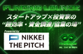 スタートアップのための“資金調達特化ラウンジ”がIVS2025に誕生──NIKKEI THE PITCHが「Funding Lounge」をプロデュース