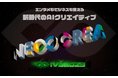 IVS2025、AIゾーンにて新時代のクリエイターが集う、クリエイティブコンテスト「IVS NEOCREA(ネオクリエ)」開催決定!