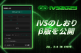 自分だけのIVSプランを組み立てるWebポータルサイト 「IVS2025のしおり」β版を公開 #IVS2025