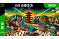 開催目前!IVS2025のPRチームがIVSの疑問に答えおすすめを紹介する「IVSの歩き方2025」