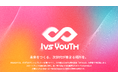 国内最大規模のスタートアップカンファレンス「IVS」初の小中高生向け企画 「IVS Youth」を7月5日(土)に京都で開催