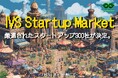 国内外の厳選されたスタートアップ300社以上が集結!「IVS Startup Market」がIVS2025で開幕