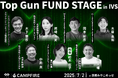 IVS2025とCAMPFIRE がクラウドファンディング連動型のピッチイベント「Top Gun FUND」を開催