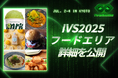 京都の伝統と革新が融合する「IVS2025」フードエリアの詳細を公開