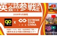 IVS、グローバル挑戦を加速する「IVS EXTREME TOUR CHINA」を90 Englishとコラボして開催。参加者向けに英語コミュニケーション支援を実施