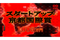 優勝者には1,000万円。次世代の起業家の登竜門「IVS2026 LAUNCHPAD」、IVS×京都府でスタートアップを集中支援するアワード「スタートアップ京都国際賞」を今年も授与 #IVS2026