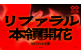 IVS2026、リファラルチケットに招待のつながりがわかる「IVS家系図」を追加。連鎖を広げた人を称える「始祖ランキング」も今後公開予定