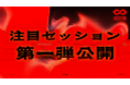 IVS2026、「Japan is Back」を掲げる注目セッションの第一弾を発表。見城徹氏×藤田晋氏特別対談など第一線の起業家・投資家・経営者・政策担当者が登壇