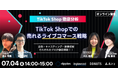 TikTok Shopで「売れるライブコマース」を実現するには?企画×映像技術×キャスティングで徹底解説!7月4日(金)無料ウェビナー開催