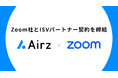 株式会社Airz、Zoom社とISVパートナー契約を締結