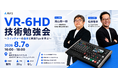 【8月7日（金）開催】Airz、ライブ配信技術者向け「VR-6HD 技術勉強会」を開催