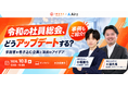 【10月8日（木）】IKUSA×Airz共催ウェビナー「令和の社員総会、どうアップデートする？」を開催