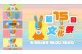 子供向けオンラインITスクールITeens Labは3/22(土)〜23(日)にオンライン文化祭を開催!どなたでも視聴でき、申し込みをすることで会場に遊びに来ることが出来ます。