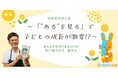 子ども向け総合ITスクールITeens Lab(アイティーンズラボ)は「みんなの居場所 まどい」代表で元小学校教諭の島川竜也先生をゲストに迎え、保護者向けの子育てイベントを7/27(日)にコラボ開催
