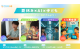 ITeens Labは夏休み子供向けAI体験オンラインイベントを開催!現役AIエンジニアによるAIリテラシーに関するイベントや、Web制作・ゲーム開発・英語学習など様々なジャンルでAIを体験できます。