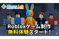 Roblox（ロブロックス）で学ぶ本格3Dゲーム制作のオンライン無料体験とカリキュラムを2026年1月よりスタート。YouTubeでの教材公開も開始。